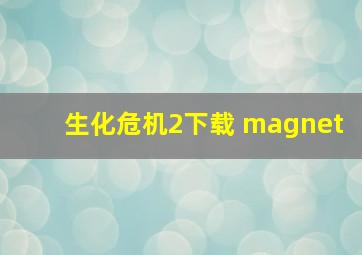 生化危机2下载 magnet